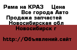 Рама на КРАЗ  › Цена ­ 400 000 - Все города Авто » Продажа запчастей   . Новосибирская обл.,Новосибирск г.